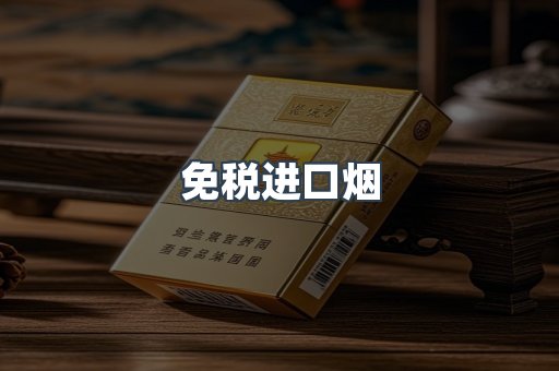 免税进口烟