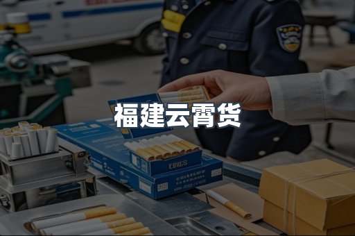 福建云霄货